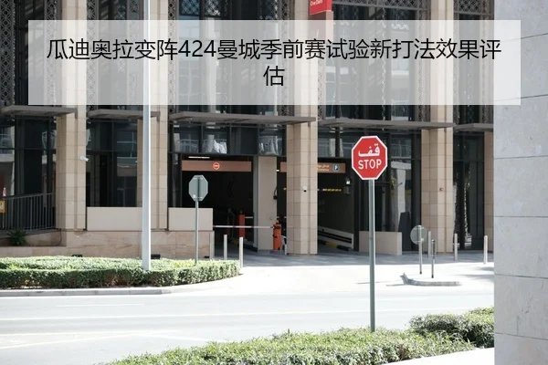 瓜迪奥拉变阵424曼城季前赛试验新打法效果评估