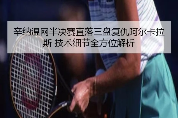 xin-na-wen-wang-ban-jue-sai-zhi-luo-san-pan-fu-chou-a-er-ka-la-si-ji-shu-xi-jie-quan-fang-wei-jie-xi-2-118.jpg